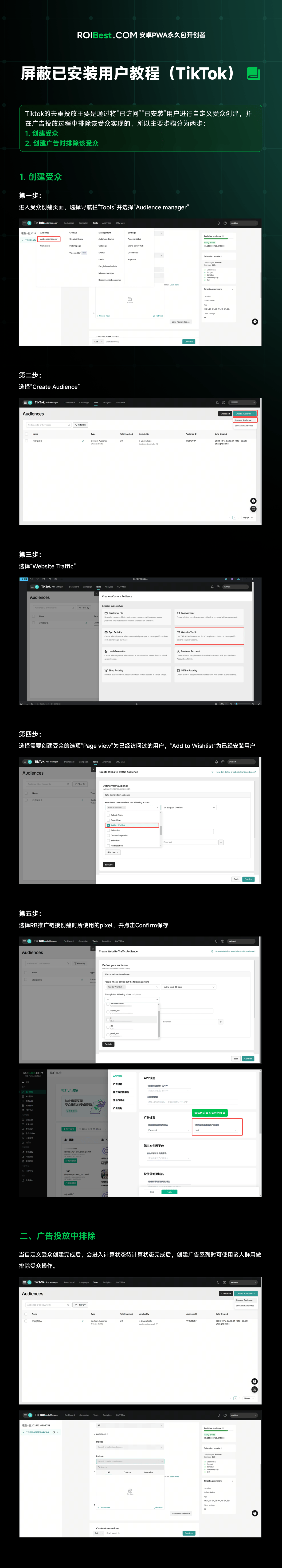 屏蔽已安装用户教程（TikTok） — inline image