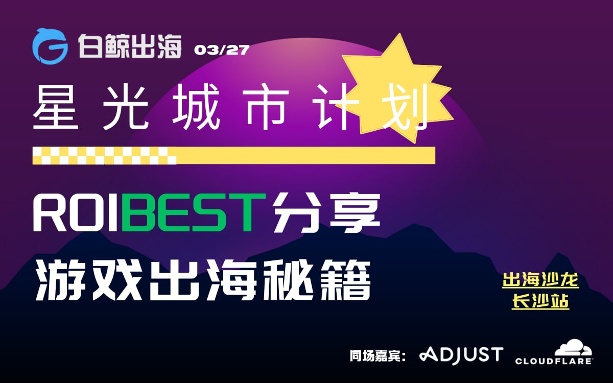 星光城市计划圆满落幕,ROIBest PWA技术助力泛娱乐、游戏出海新突破