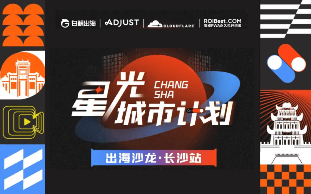 星光城市计划:ROIBest 携手助力出海企业解锁流量增长新空间