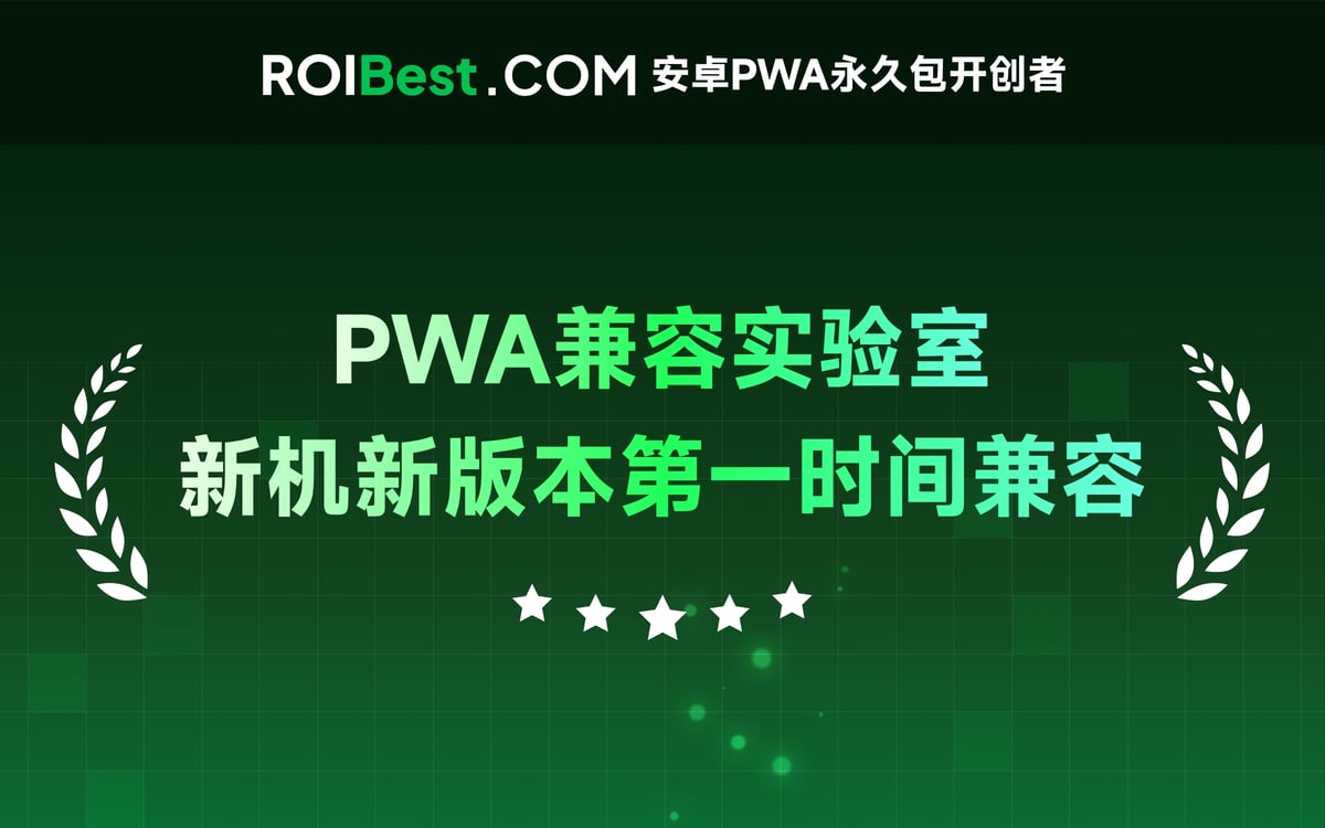 ROIBest全球PWA最大兼容监控实验室：破解PWA跨越兼容性难题 — inline image