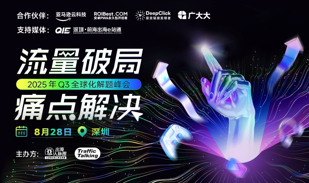 破圈・破量・破全球｜2025 Q3 出海流量峰会全面启动
