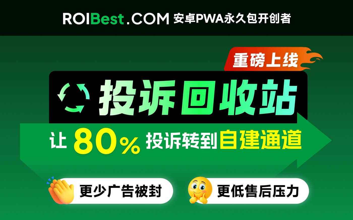 ROIBest「投诉回收站」上线：破解出海广告投诉难题，守护广告账户安全