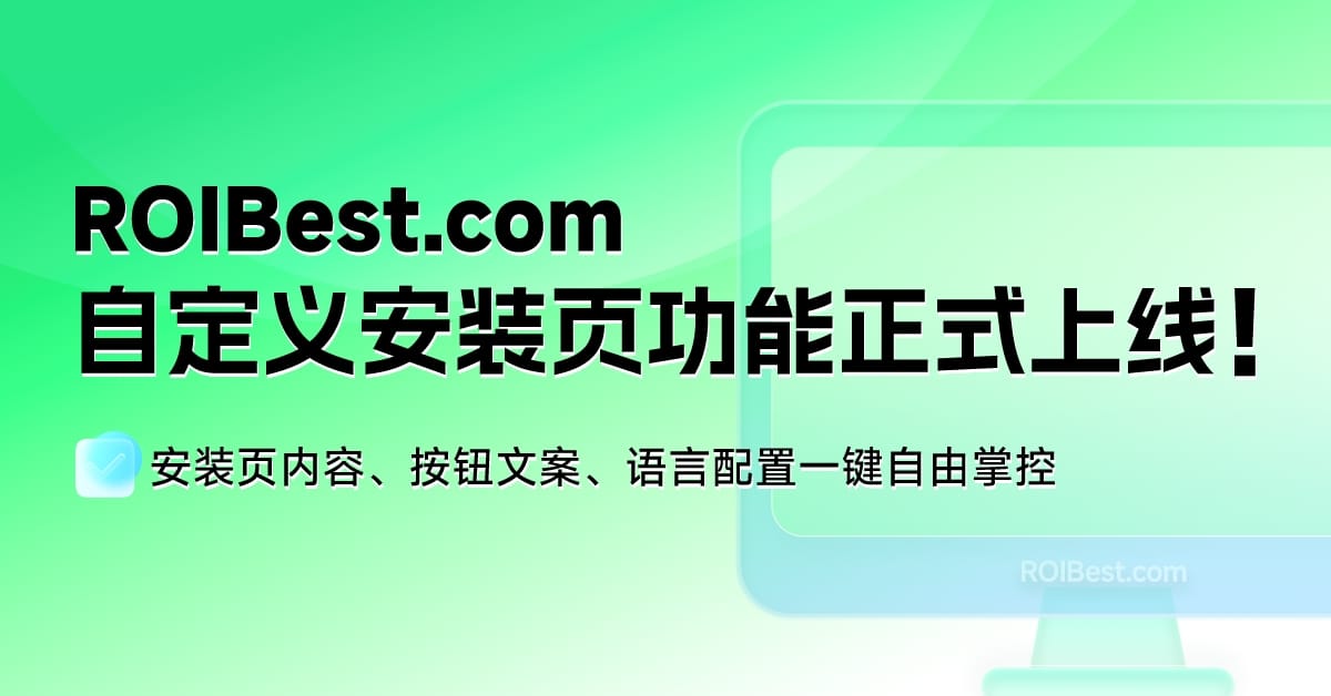 安装页进入运营时代：ROIBest新增PWA自定义落地页功能 — inline image