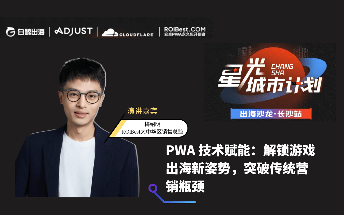 星光城市计划：ROIBest 携手助力出海企业解锁流量增长新空间 — inline image