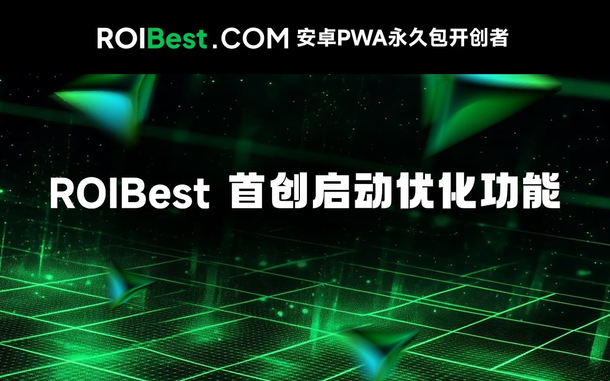 ROIBest首创启动优化功能，助力应用启动率飙升10%