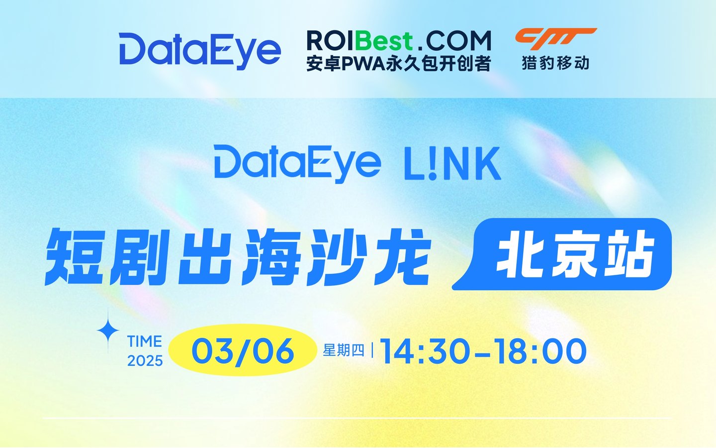ROIBest和Meta同步亮相DataEye短剧出海沙龙，共同探讨短剧全球化趋势与对策
